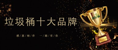 华球体育（中国）有限公司三和荣膺2019-2020国内垃圾桶十大品牌